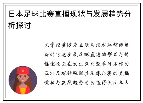 日本足球比赛直播现状与发展趋势分析探讨