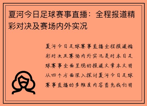 夏河今日足球赛事直播：全程报道精彩对决及赛场内外实况