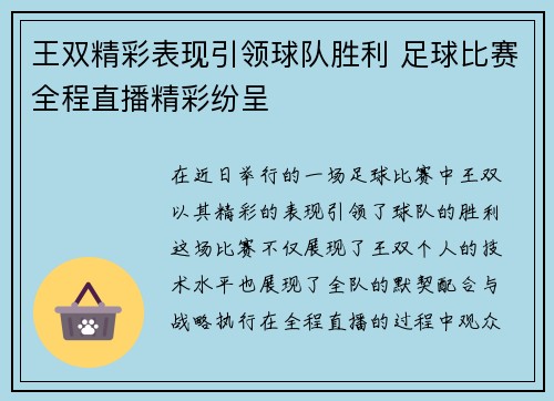 王双精彩表现引领球队胜利 足球比赛全程直播精彩纷呈