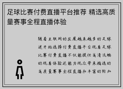 足球比赛付费直播平台推荐 精选高质量赛事全程直播体验